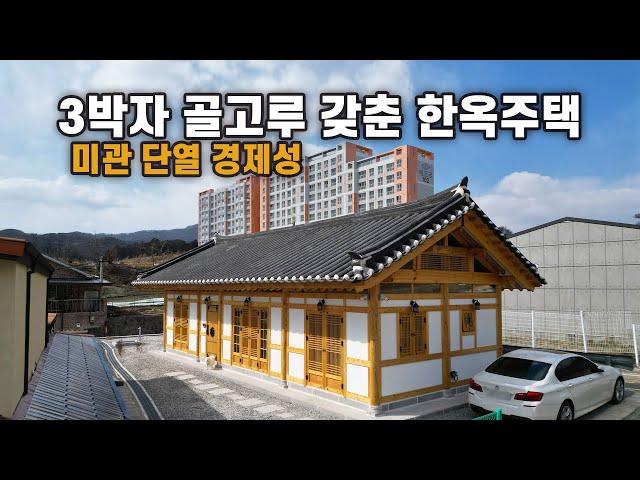 자신있습니다! 3박자 골고루 갖추어진 심플, 경제적 20평형 한옥주택｜전북 진안