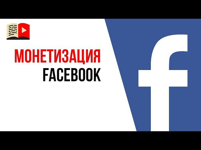 Монетизация видео на facebook в 2020