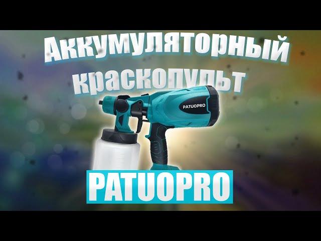 Аккумуляторный краскопульт PATUOPRO