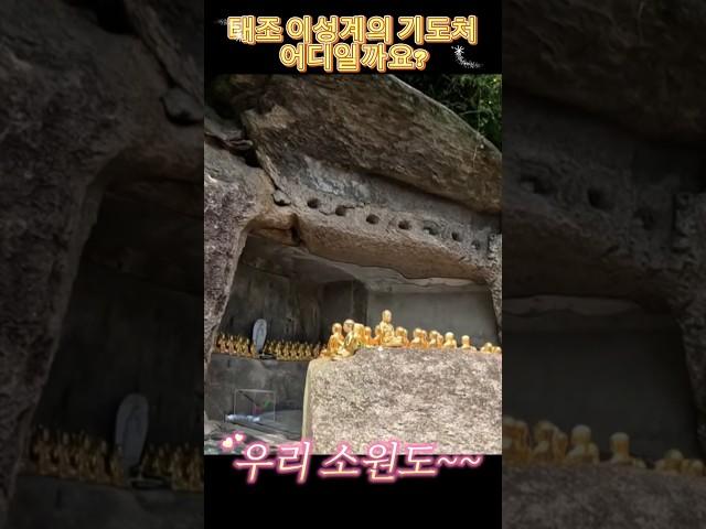 태조 이성계가 조선을 세우기 前 이곳에서 기도하고 나라를 세웠다는 이곳은? #소원이이루어지는곳 / 우리도 이곳에서 기도하고 소원성취해보죠! 영험한 기도처