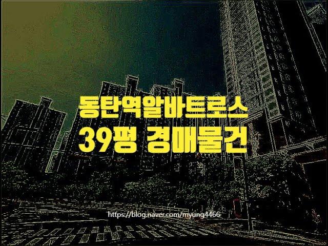 동탄아파트경매 화성시 청계동 동탄역롯데캐슬알바트로스 39평 6억대 옥션마켓