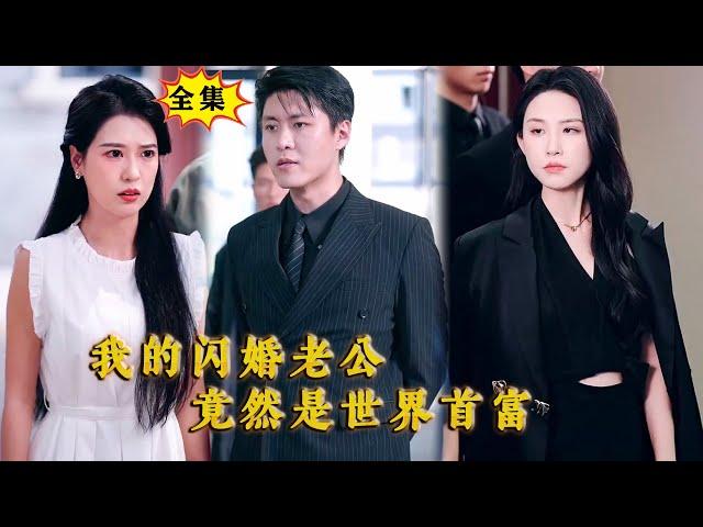 [Multi SUB] （全集）灰姑娘海边做志愿者意外救了一个失忆帅哥并和他闪婚，没想到小伙的真实身份竟然如此不简单，直接逆袭打脸瞧不起她的堂妹！ #逆袭 #都市 #MiniDrama #精彩大陆短剧