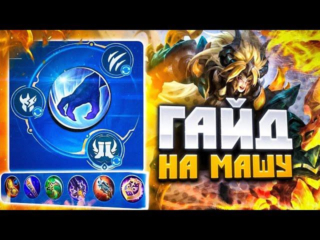 ГАЙД НА МАШУ MOBILE LEGENDS. КАК ИГРАТЬ ЗА МАШУ??? МОБАИЛ ЛЕГЕНДС