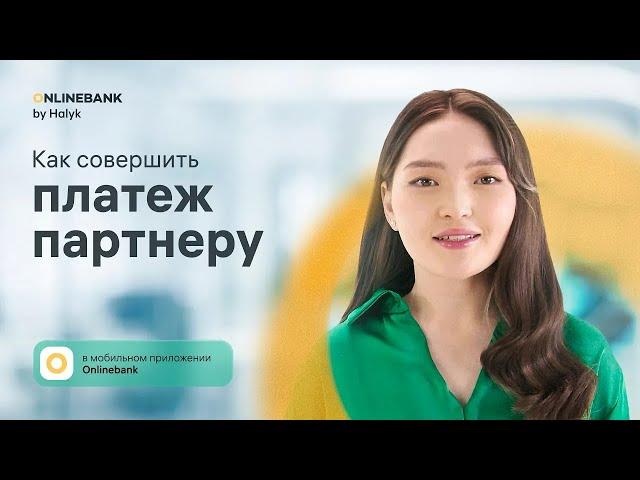 Как Совершить Платёж Партнеру в Мобильном Приложении Onlinebank