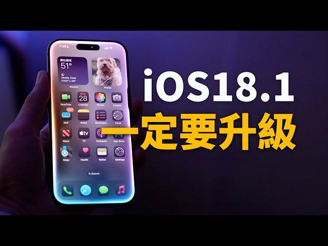 【iPhone用戶必看】一定要升級到iOS18.1正式版！feat. 20+ 新功能｜大耳朵TV