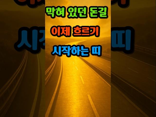 막혀있던돈길 흐르기시작하는띠 #재물운 #돈복#숫자운세 #복권운 #재물운 #돈복 #숫자의기운 #운세쇼츠 #띠별운세 #진짜운세 #숫자가복이되는띠 #행운의숫자 #4월운세 #돈길열리는띠