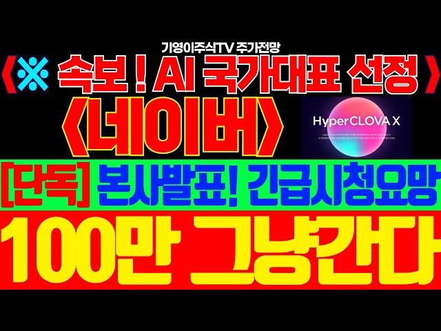 [네이버 주가전망]🟢속보! AI 국가대표 선정! 본사발표! 긴급시청요망 100만원 그냥 갑니다!!! #네이버주가 #네이버주가전망