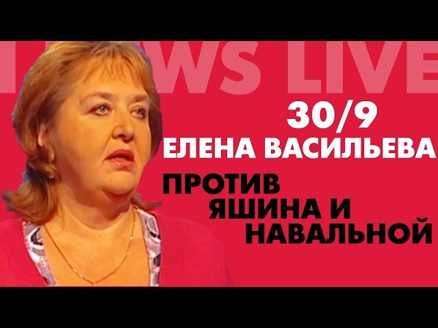 Сегодня Елена Васильева на I NEWS LIVE раскроет секреты оппозиции