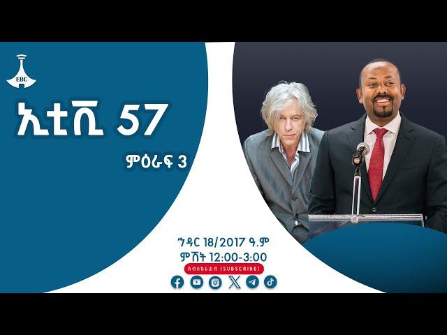 ኢቲቪ 57 ምዕራፍ 3 ... ኅዳር 18/2017 ዓ.ም #etv #ebc #ebcdotstreamEtv | Ethiopia | News zena