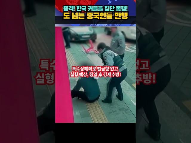 충격! 한국 커플을 집단 폭행한 중국인들의 만행 #중국인 #실내흡연 #집단폭행 #커플