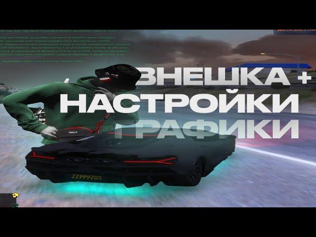 САМЫЕ КРАСИВЫЕ НАСТРОЙКИ ГРАФИКИ + ВНЕШКА НА GTA5RP В 2024 ГОДУ  | burton | redux