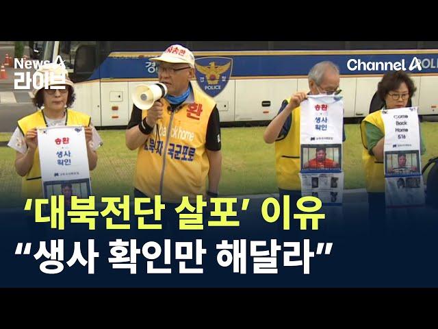 시민단체 ‘대북전단 살포’ 이유…“생사 확인만 해달라” / 채널A / 뉴스A 라이브