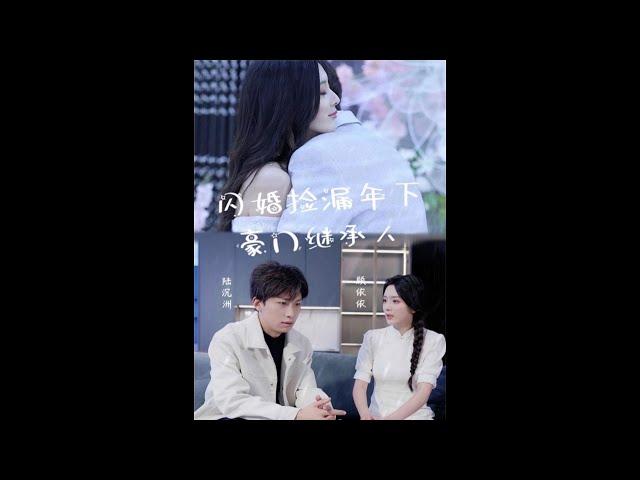 [Multi SUB]《闪婚捡漏年下豪门继承人》（全集）超级好看的网剧！居然还有这么好看的爽剧！！！ #短剧 #华语影视剧 #爽剧