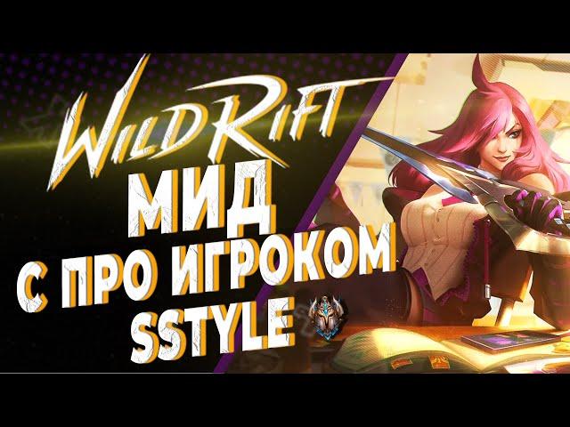 КАК ИГРАТЬ НА МИДУ | Про игрок SStyle | KAMKYPT | WILD RIFT