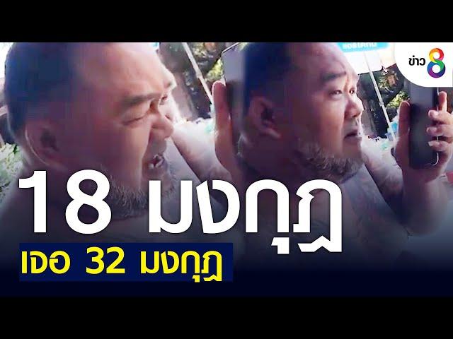 18 มงกุฎเจอ 32 มงกุฎเข้าให้ | ข่าวช่อง 8 | 22 ก.ค. 65