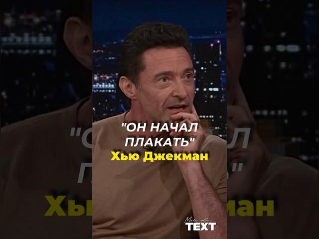 ️Хью Джекман про костюм Росомахи. #хьюджекман #hughjackman #россомаха #росомаха #дэдпул