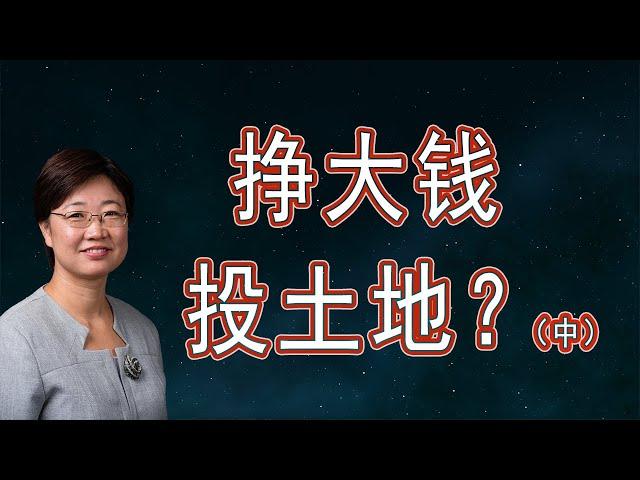 赚大钱，投土地？（中）| 美国房产2020.11|