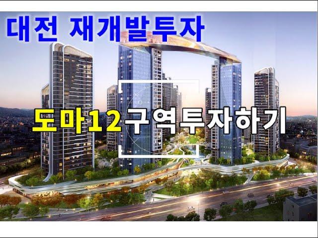 도마12구역 투자하기. 대전재개발투자