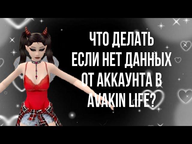 Что делать если нету доступа к аккаунту в Авакин лайф | By AvakinFina