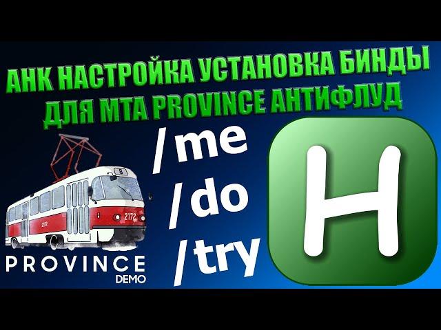 AHK НАСТРОЙКА УСТАНОВКА БИНДЫ ДЛЯ MTA PROVINCE АНТИФЛУД