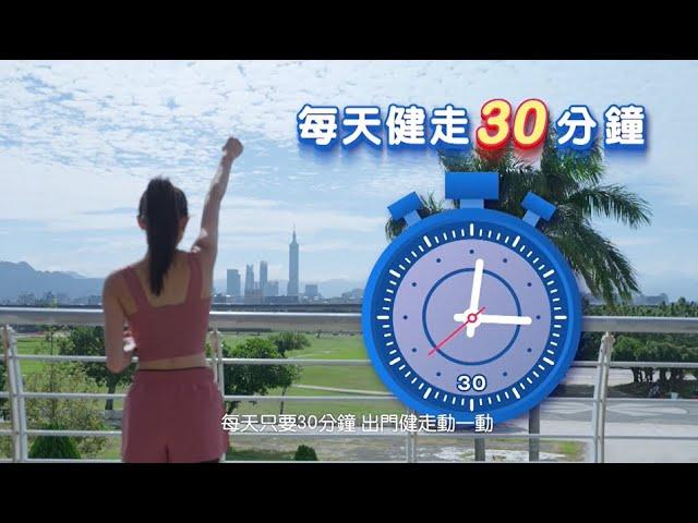 150分鐘 動出健康生活(30秒)