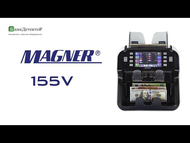 Сортировщик банкнот Magner 155