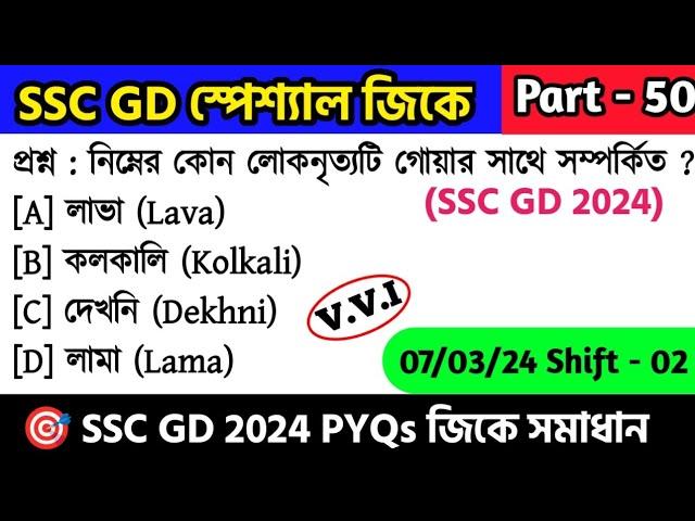 SSC GD স্পেশ্যাল জিকে ক্লাস - 50 | SSC GD 2024 Gk সমাধান | SSC GD General Awareness PYQs in Bengali