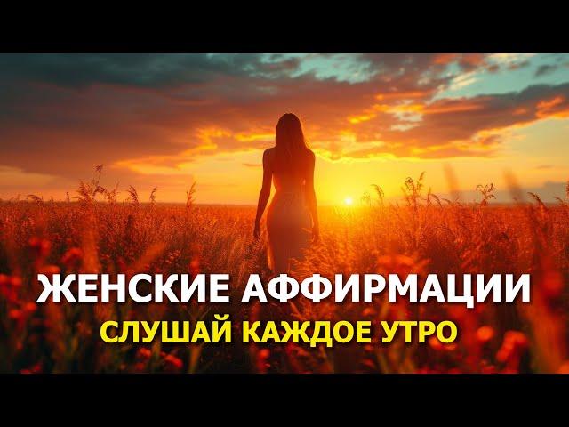 НАСТРОЙСЯ НА СЧАСТЛИВЫЙ ДЕНЬ ВЫСОКИЕ ВИБРАЦИИ  УТРЕННИЕ ЖЕНСКИЕ АФФИРМАЦИИ