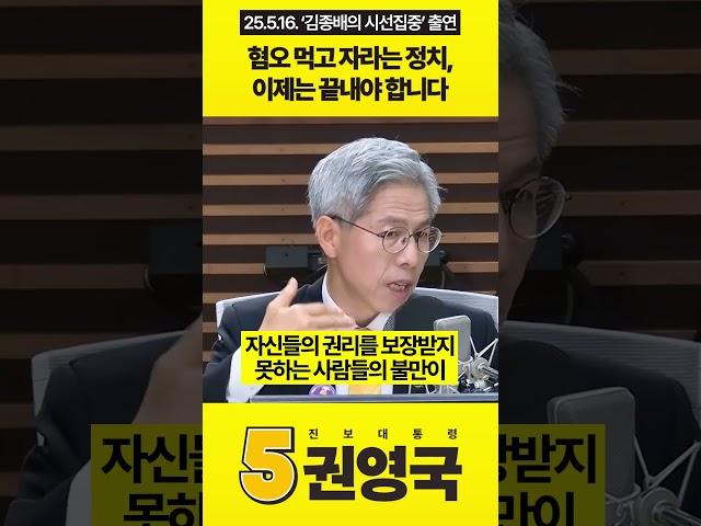 혐오 먹고 자라는 정치, 이제는 끝내야 합니다 #권영국 #민주노동당 #대통령선거 #21대대선 #내란세력 #내란청산 #혐오정치 #김종배의_시선집중 #시선집중
