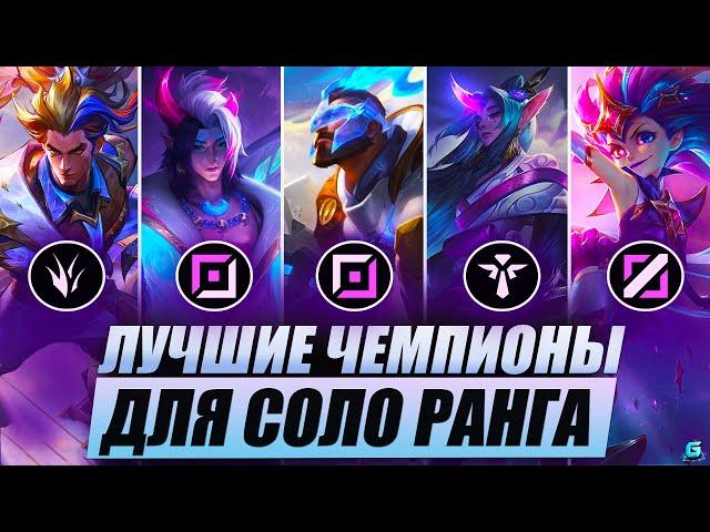 КОГО ВЗЯТЬ ДЛЯ СОЛО РАНГА В WILD RIFT | ЛУЧШИЕ ГЕРОИ В РАНГЕ WILD RIFT | МЕТА WILD RIFT