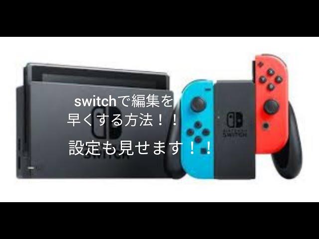 switchで編集を早くする方法