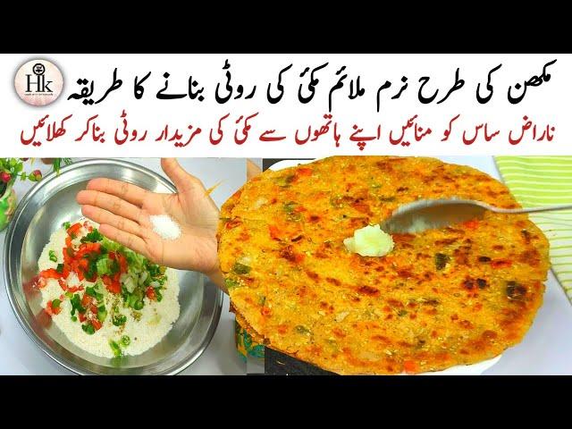 Makki Ki Roti Banane Ka Asan Tarika | Easy Soft Makki Ki Roti Recipe | Punjabi Makki Di Roti Recipe