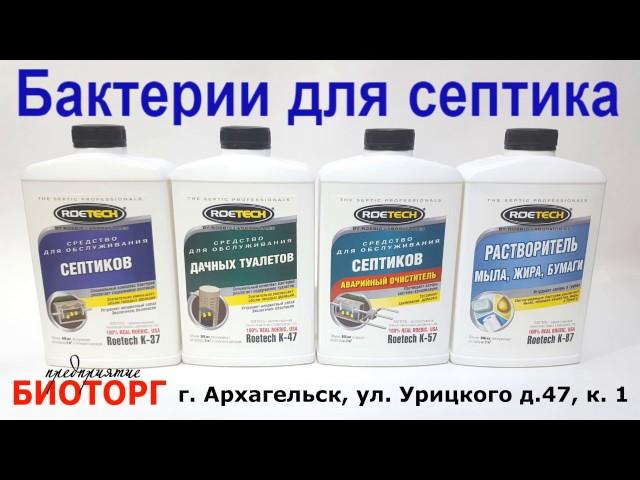 Бактерии для септика Архангельск