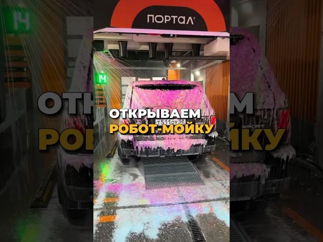  Робот мойка ПОРТАЛ. Москва, Коломенский проезд 1В ‍️ #роботмойка #автомойка #бизнес #нвестиции
