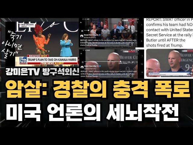 암살: 경찰의 충격 폭로. 미국 언론의 세뇌작전 [강미은TV 방구석외신]