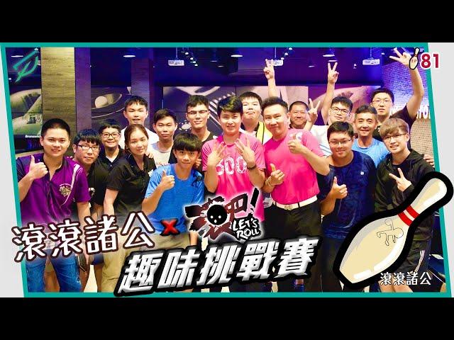 [保齡球]  滾滾諸公x滾吧 趣味挑戰賽【滾滾諸公 Bowling Men】 EP. 81