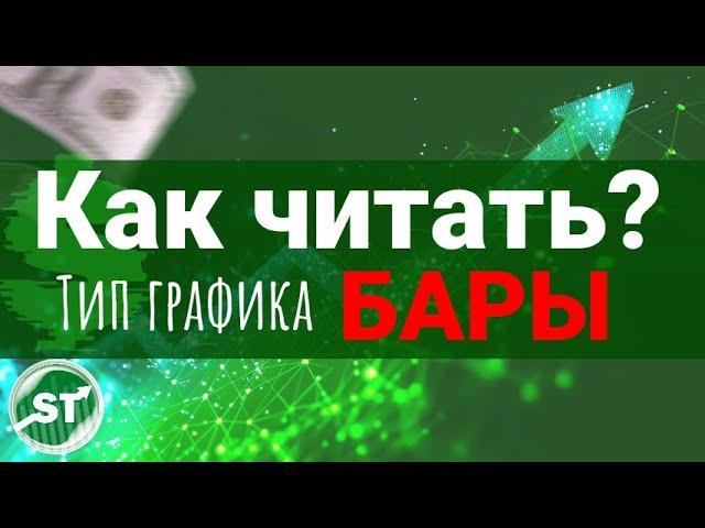 Как читать БАРЫ? Что выбрать: Бары или Свечи? Барный Анализ! ОБУЧЕНИЕ ТРЕЙДИНГУ.