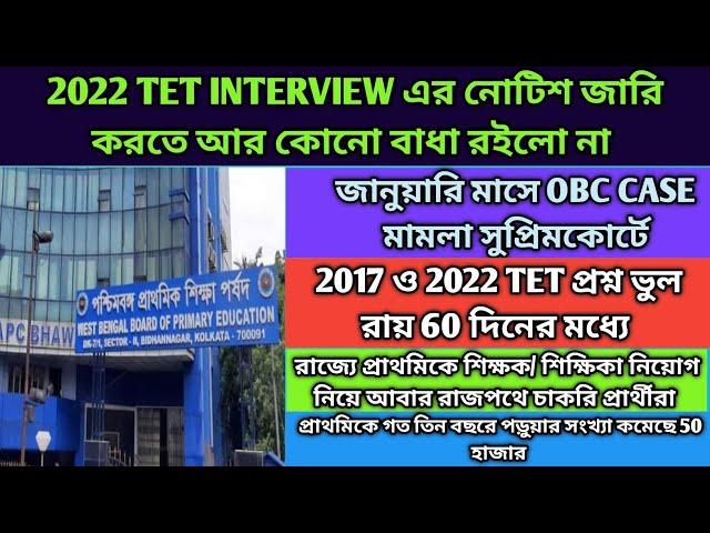 2022 TET INTERVIEW নোটিশ খুব দ্রুত আসছে।wb tet 2022 interview date|wb tet interview update|obc case