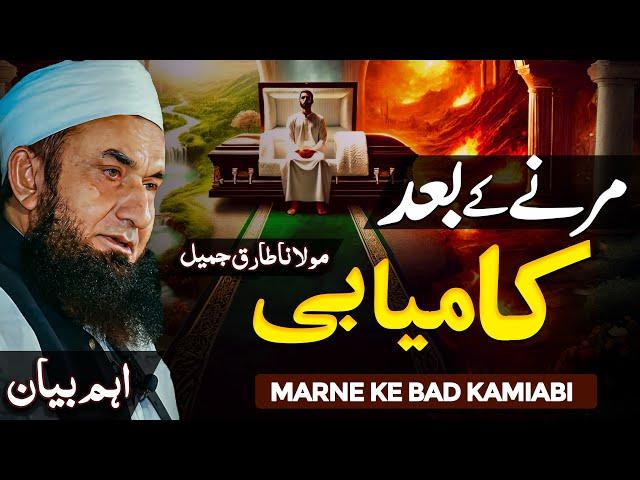 Marne Ke Bad Kamiabi | Molana Tariq Jameel Latest Bayan 30 December 2024