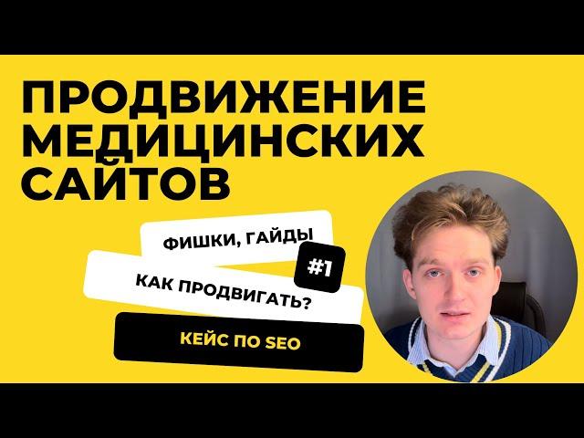 Продвижение медицинского сайта — SEO продвижение тематики и ниши по медицине #СЕО #раскрутка