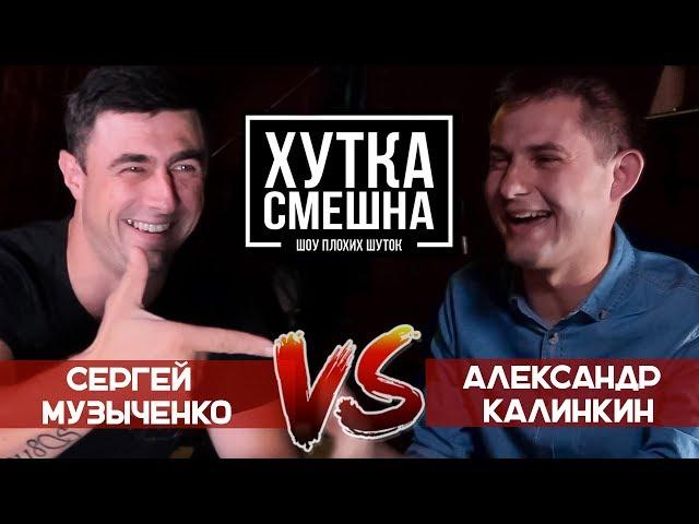 "Хутка смешна" шоу плохих шуток. (Сергей Музыченко vs Александр Калинкин)