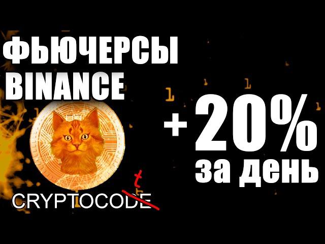 Binance Futures полная инструкция, как торговать на бирже бинанс фьючерс, скальпинг шорт и трейлинг