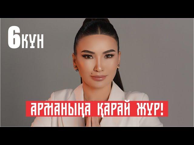 АРМАНЫҢА ҚАРАЙ ЖҮР! 6-күн | Тегін сабақ | Құралай Ханым