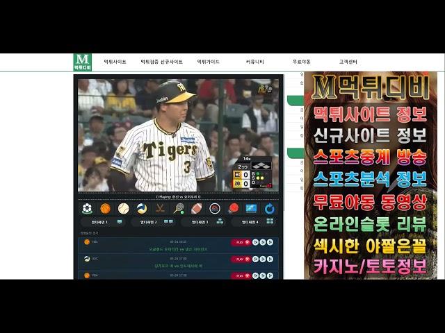 먹튀디비 2024.05.24 일본야구 한신 vs 요미우리 무료스포츠중계 실시간 방송 https://www.mtdb1.com