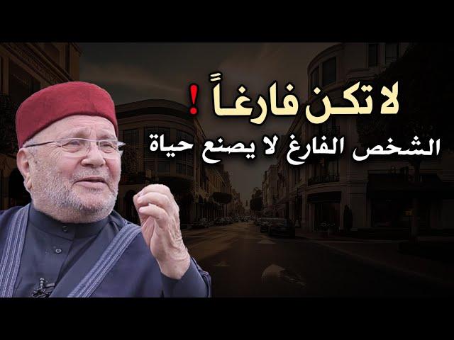 هذا الدرس سيغير حياتك, لاتكن فارغاً , الشخص الفارغ لا يصنع حياة - محمد راتب النابلسي