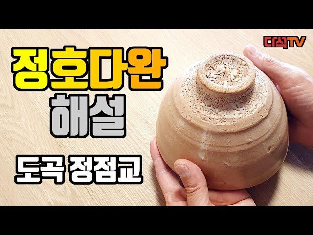 정호다완(井戶茶碗, 이도다완)에 대하여, 도곡 정점교