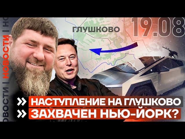 ️ НОВОСТИ | НАСТУПЛЕНИЕ НА ГЛУШКОВО | РОССИЯ ЗАХВАТИЛА НЬЮ-ЙОРК? | КАДЫРОВ ПОЛУЧИЛ КИБЕРТРАК