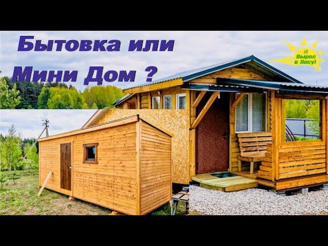 Купить Бытовку или Построить Мини Дом? Плюсы и Минусы