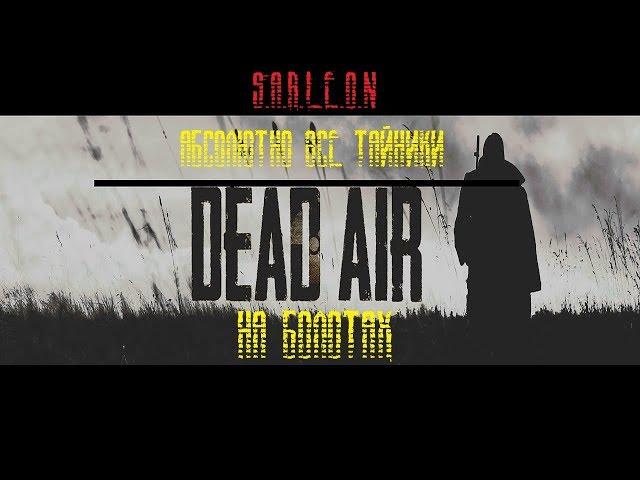 ВСЕ ТАЙНИКИ В S.T.A.L.K.E.R - DEAD AIR НА БОЛОТАХ