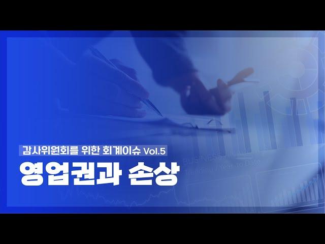 「감사위원회를 위한 회계이슈」시리즈 Vol.5 – 영업권과 손상